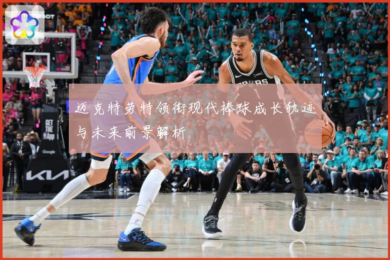 迈克特劳特领衔现代棒球成长轨迹与未来前景解析
