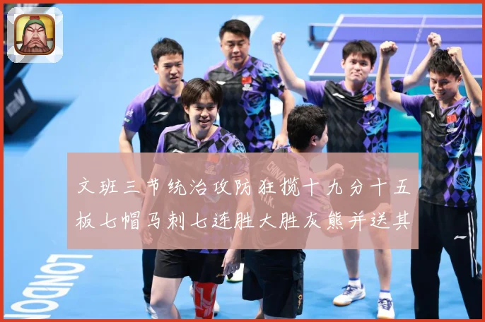 文班三节统治攻防狂揽十九分十五板七帽马刺七连胜大胜灰熊并送其成长观察