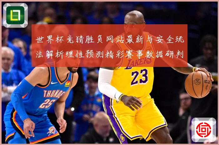 世界杯竞猜胜负网站最新与安全玩法解析理性预测精彩赛事数据研判