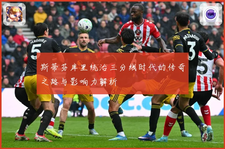 斯蒂芬库里统治三分线时代的传奇之路与影响力解析