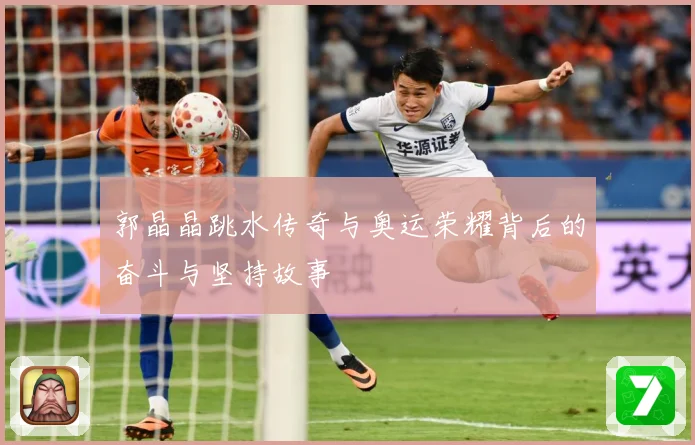郭晶晶跳水传奇与奥运荣耀背后的奋斗与坚持故事