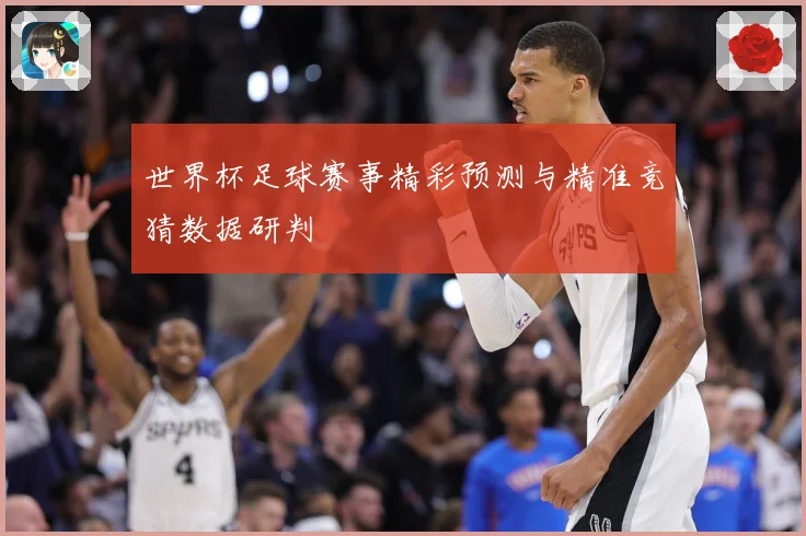 世界杯足球赛事精彩预测与精准竞猜数据研判