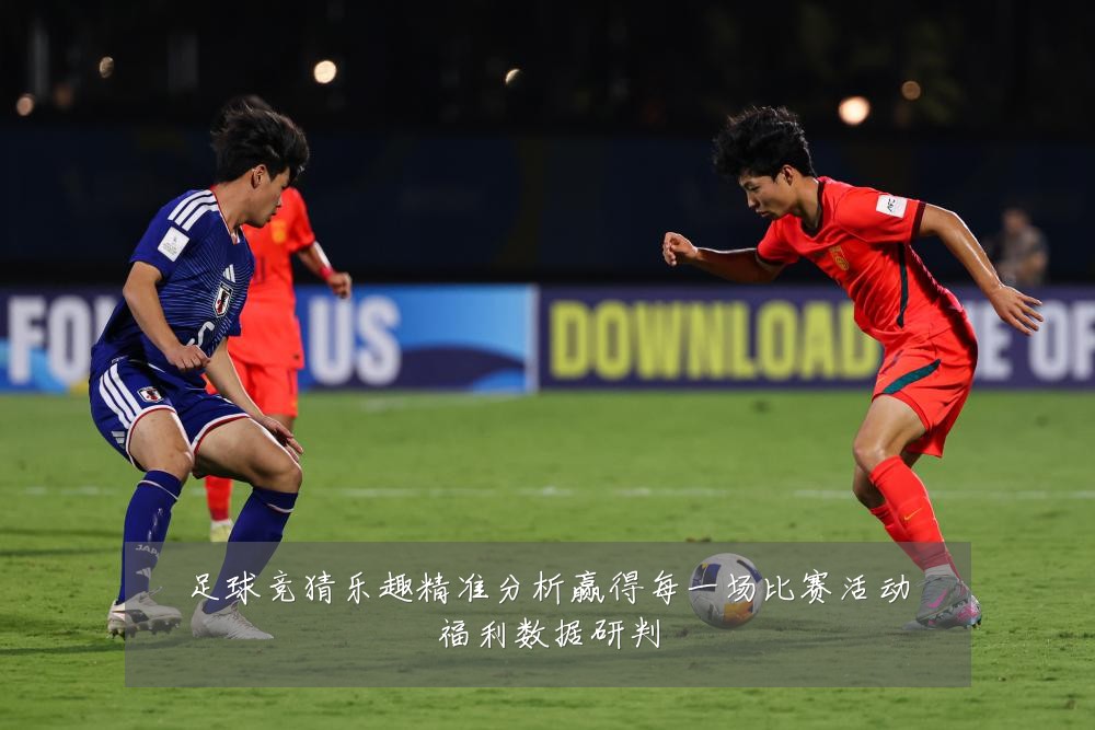 足球竞猜乐趣精准分析赢得每一场比赛活动福利数据研判