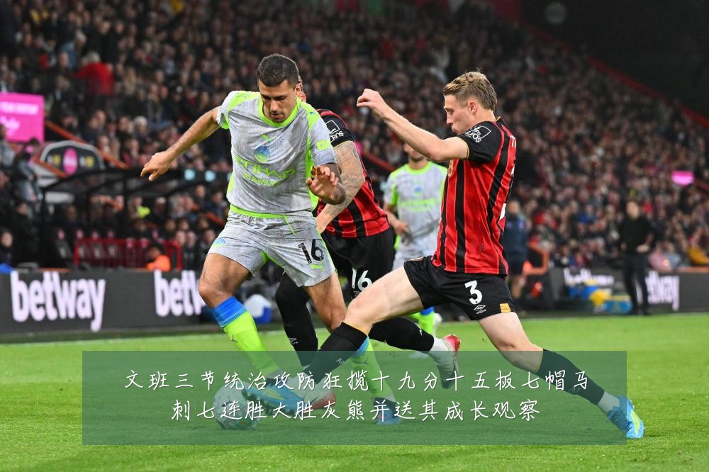 文班三节统治攻防狂揽十九分十五板七帽马刺七连胜大胜灰熊并送其成长观察