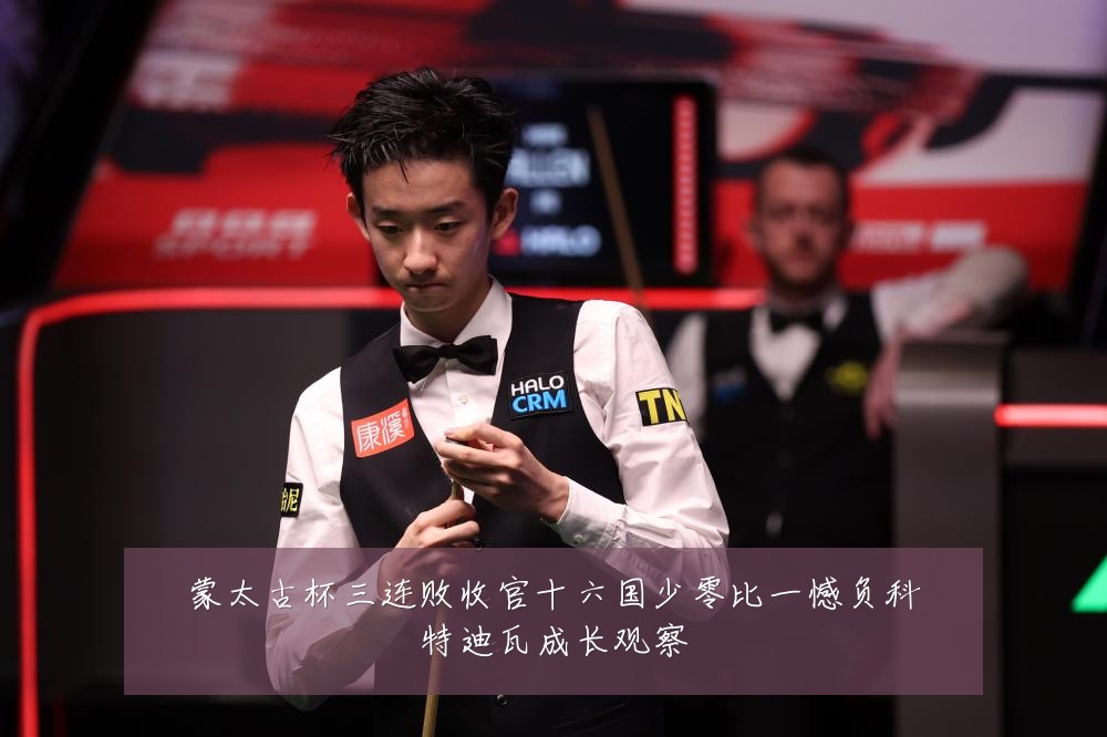 蒙太古杯三连败收官十六国少零比一憾负科特迪瓦成长观察
