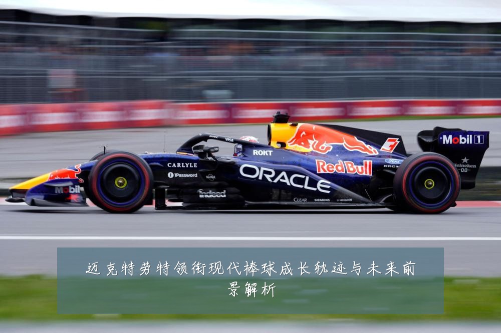 迈克特劳特领衔现代棒球成长轨迹与未来前景解析