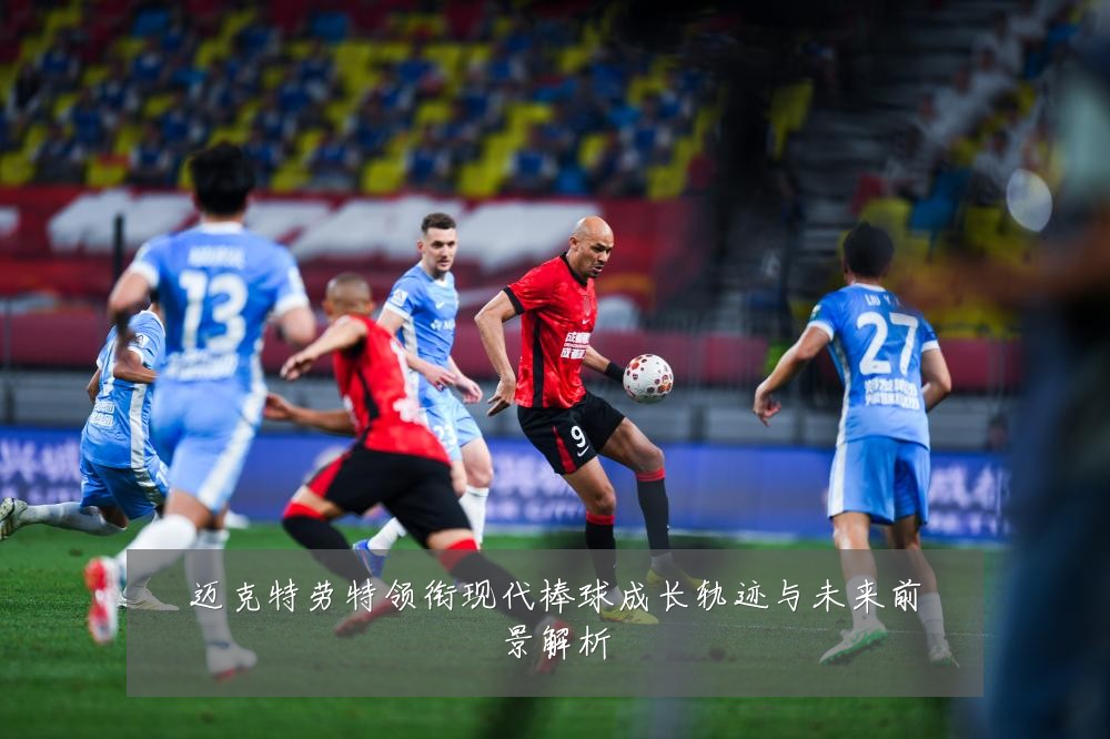 迈克特劳特领衔现代棒球成长轨迹与未来前景解析