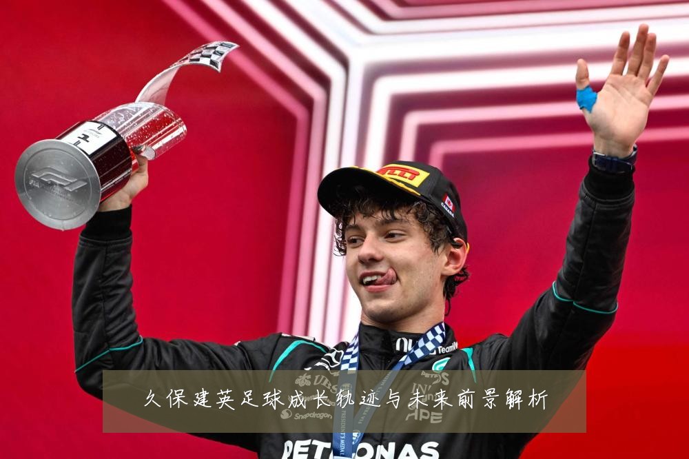 久保建英足球成长轨迹与未来前景解析