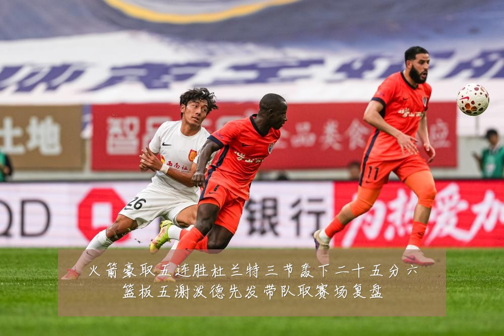 火箭豪取五连胜杜兰特三节轰下二十五分六篮板五谢泼德先发带队取赛场复盘