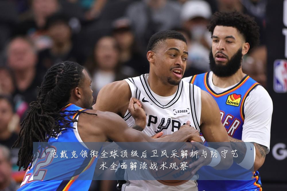 范戴克领衔全球顶级后卫风采解析与防守艺术全面解读战术观察