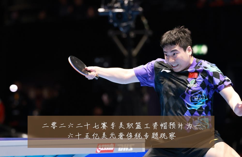 二零二六二十七赛季美职篮工资帽预计为一六十五亿美元奢侈税专题观察