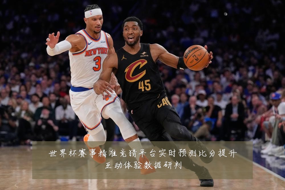 世界杯赛事精准竞猜平台实时预测比分提升互动体验数据研判