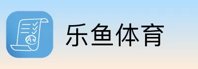 乐鱼体育